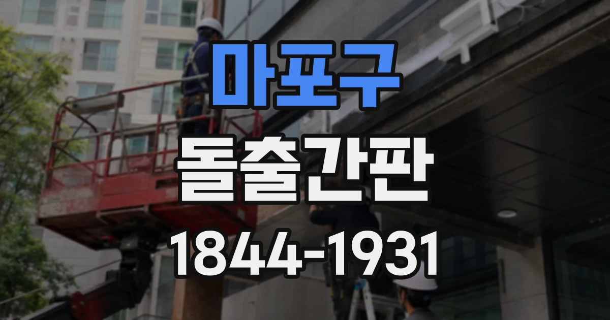 마포구 돌출간판
