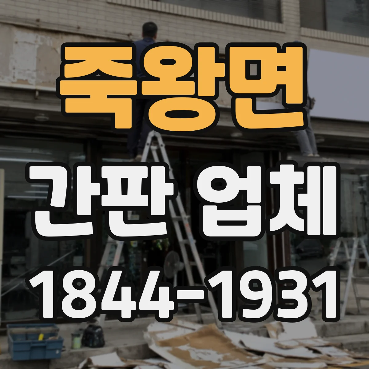 죽왕면 간판 업체