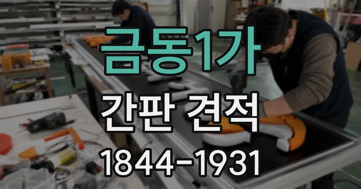 금동1가 간판 견적