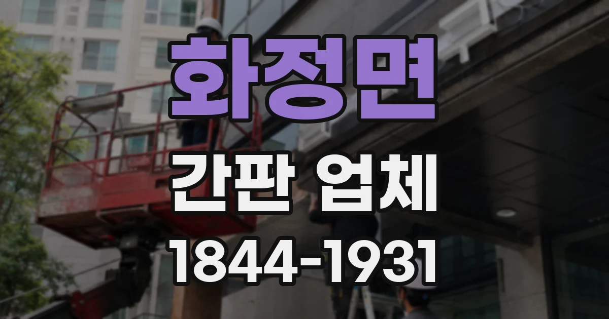 화정면 간판 업체