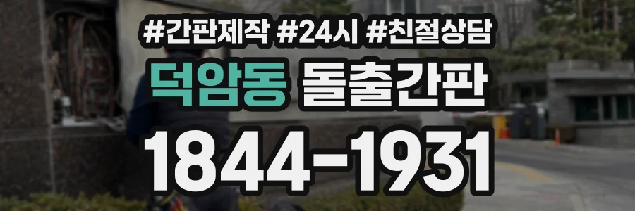 덕암동 돌출간판 상담 전화 1844-1931