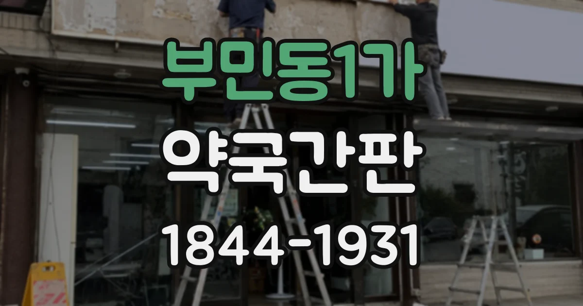 부민동1가 약국간판