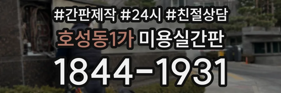 호성동1가 미용실간판 상담 전화 1844-1931