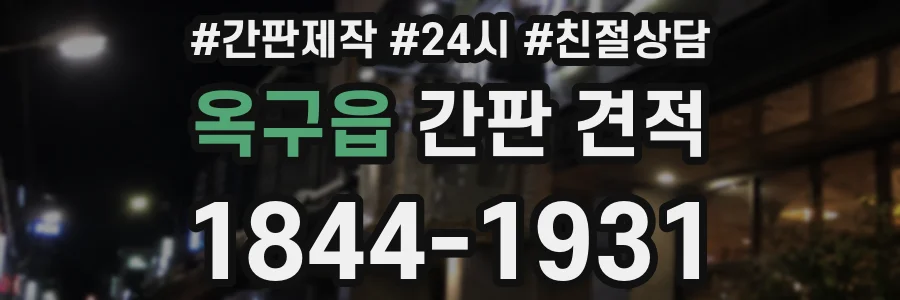 옥구읍 간판 견적