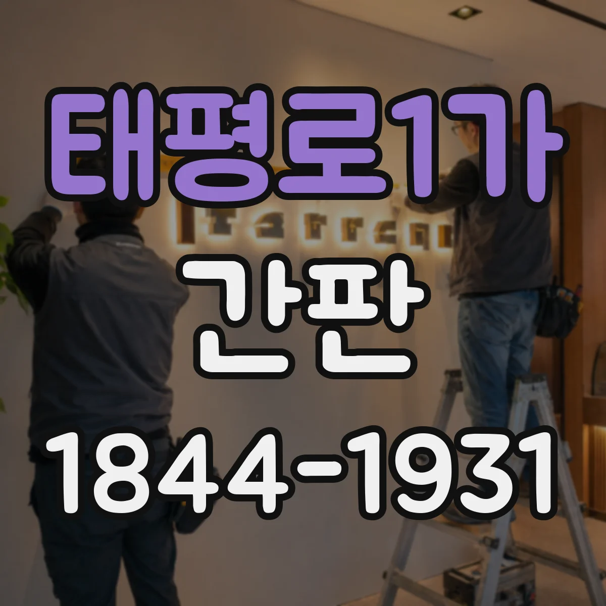 태평로1가 간판