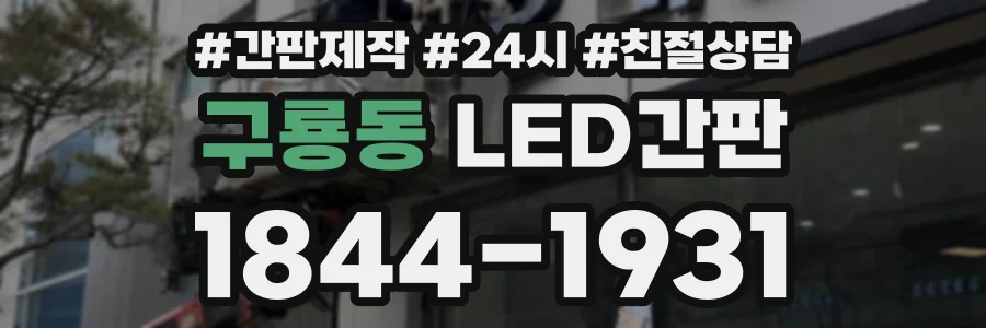 구룡동 LED간판 상담 전화 1844-1931