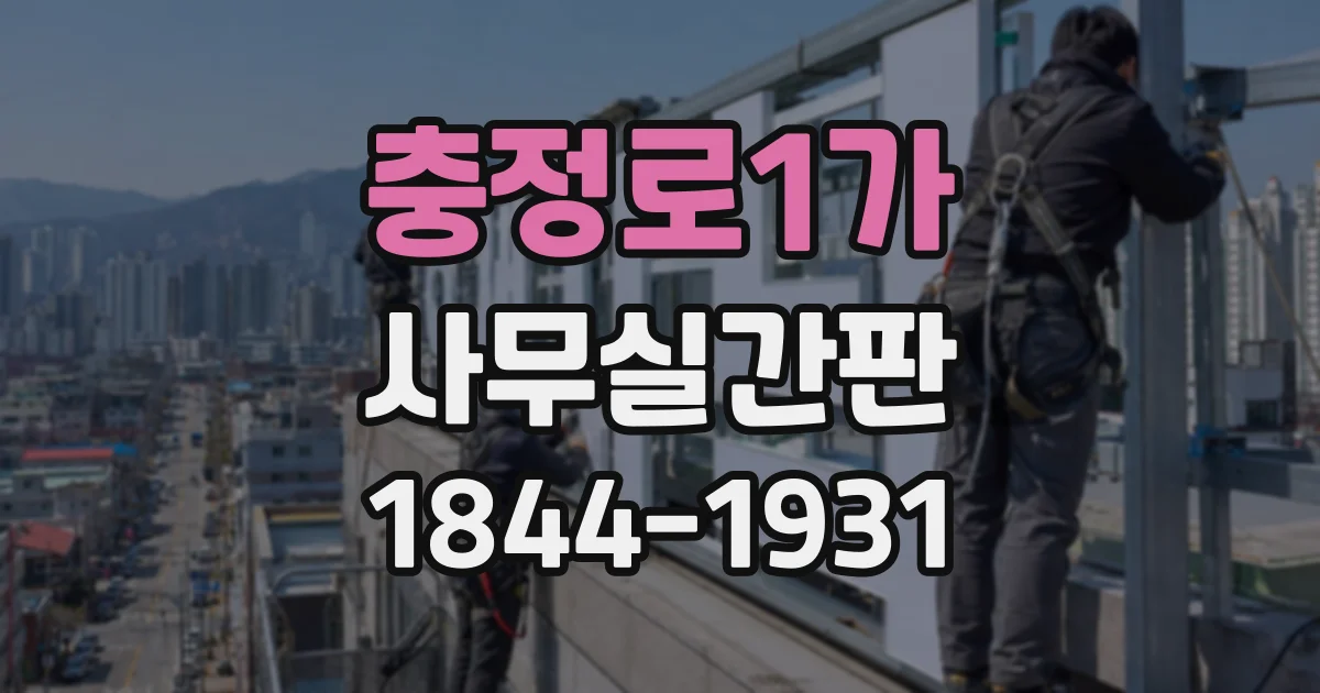 충정로1가 사무실간판