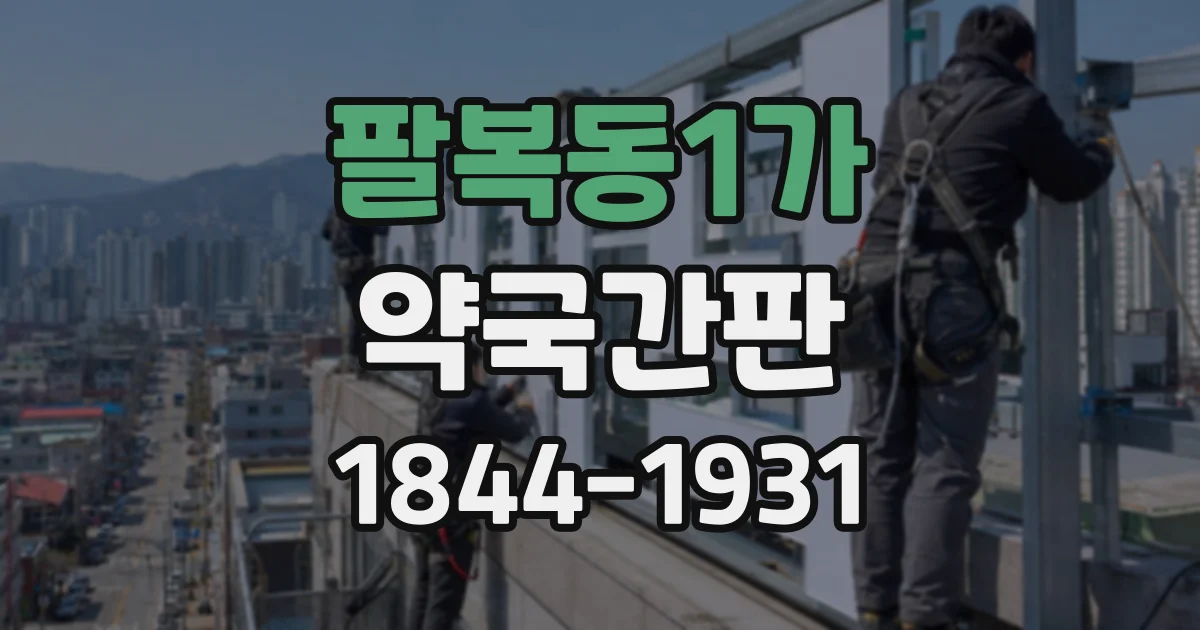 팔복동1가 약국간판