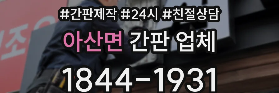 아산면 간판 업체