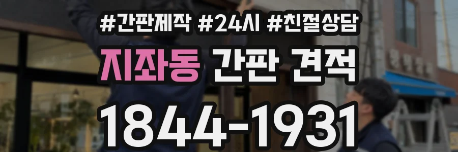 지좌동 간판 견적