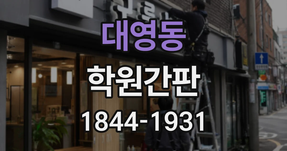 대영동 학원간판