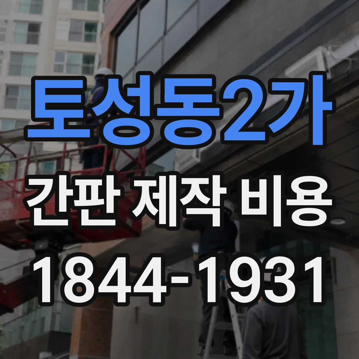 토성동2가 간판 제작 비용