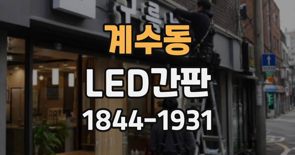 계수동 LED간판