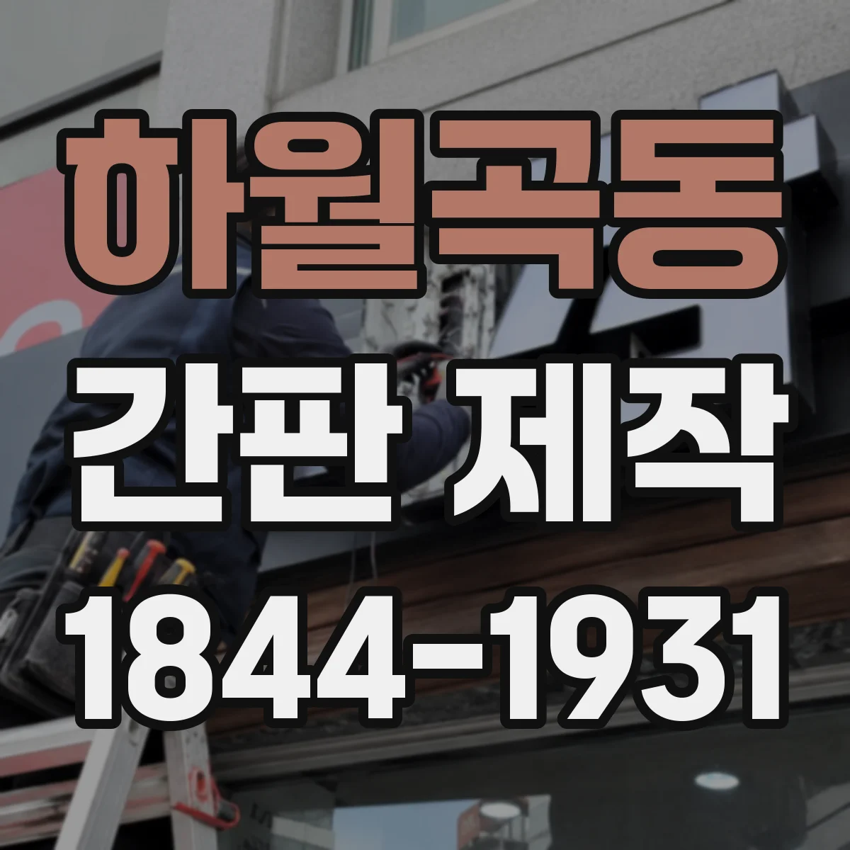 하월곡동 간판 제작
