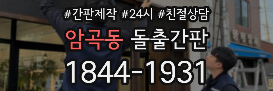 암곡동 돌출간판 상담 전화 1844-1931