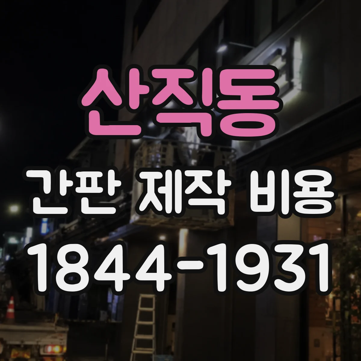산직동 간판 제작 비용
