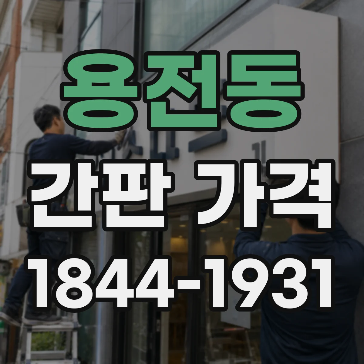 용전동 간판 가격