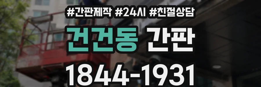 건건동 간판