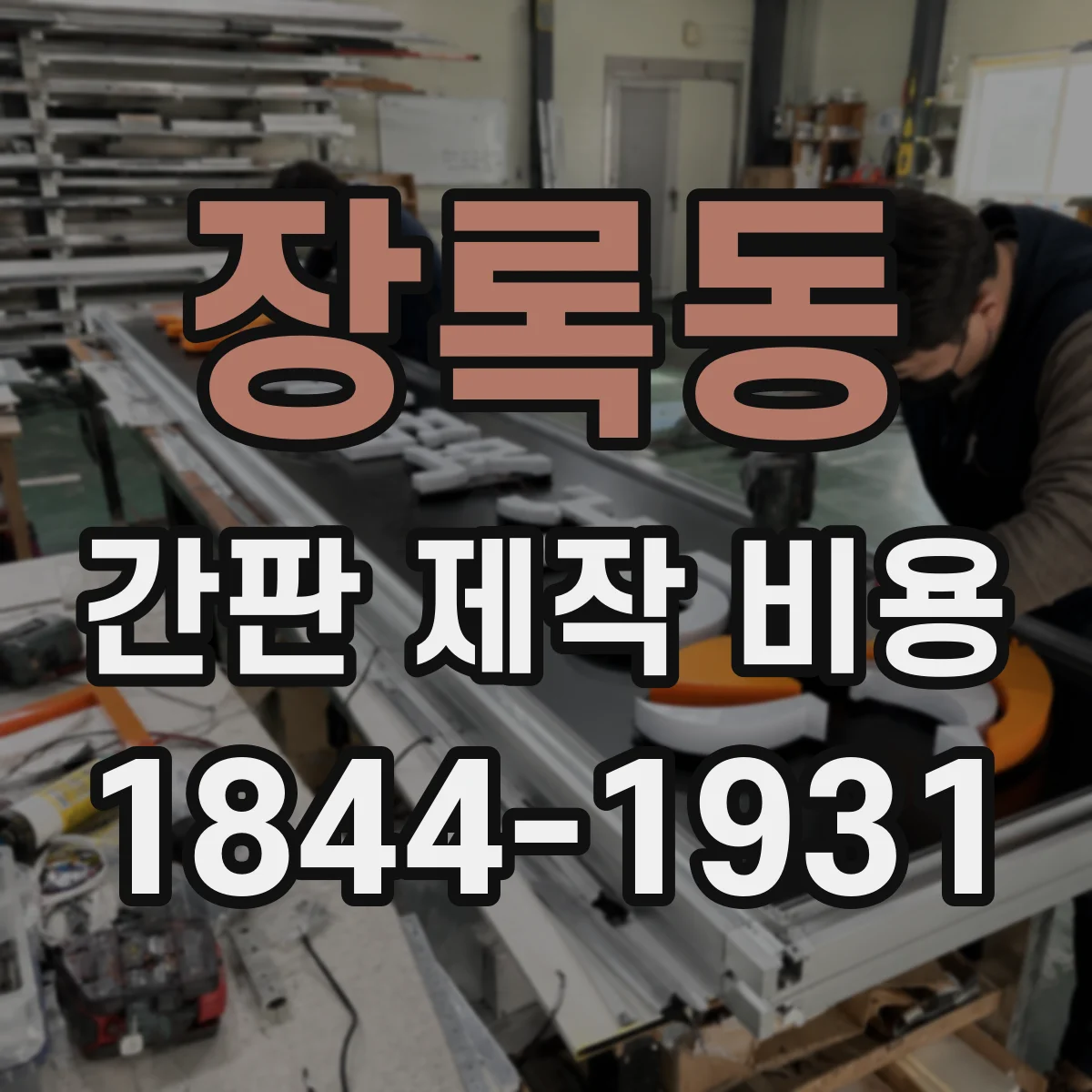 장록동 간판 제작 비용