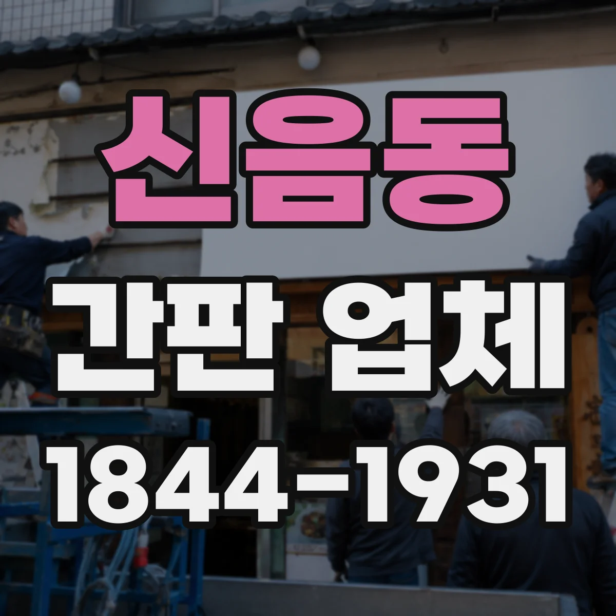 신음동 간판 업체