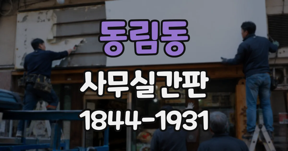 동림동 사무실간판