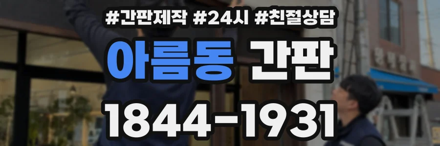 아름동 간판