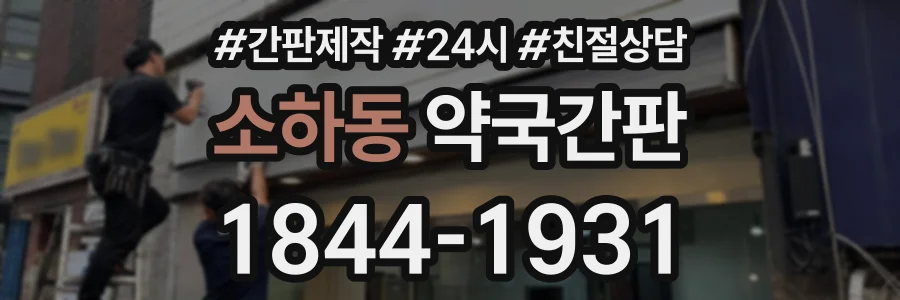 소하동 약국간판 상담 전화 1844-1931