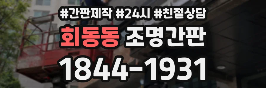 회동동 조명간판 상담 전화 1844-1931