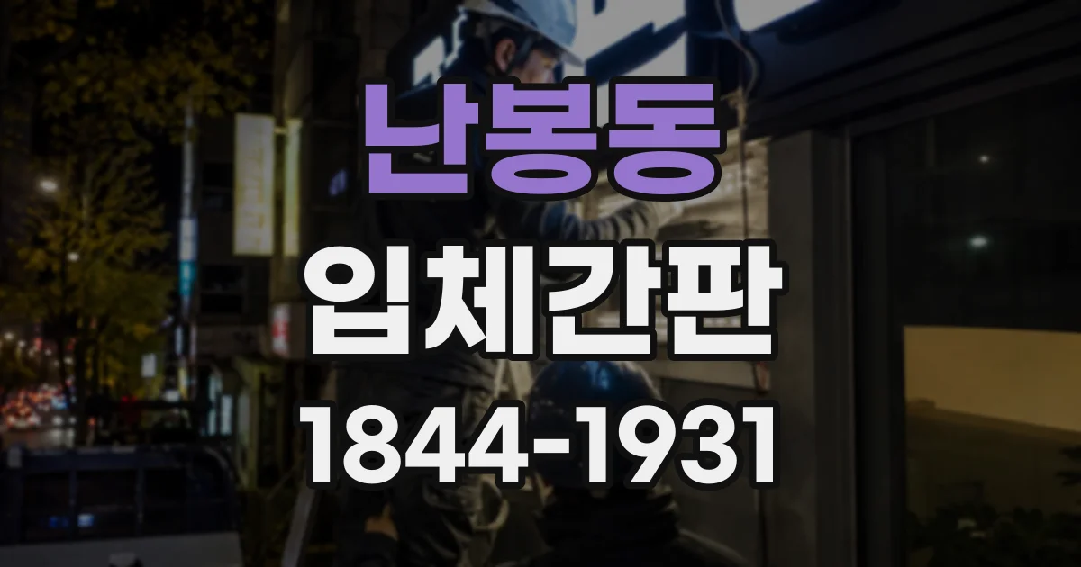 난봉동 입체간판