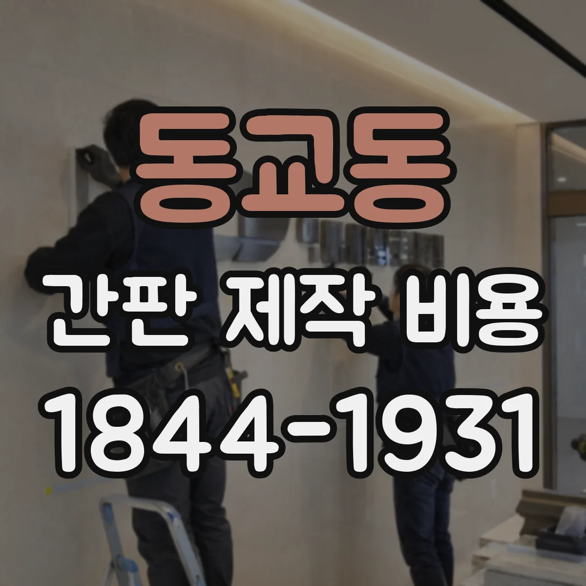 동교동 간판 제작 비용