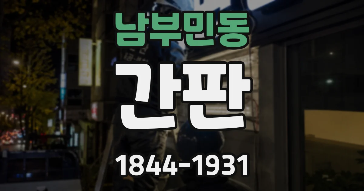 남부민동 간판