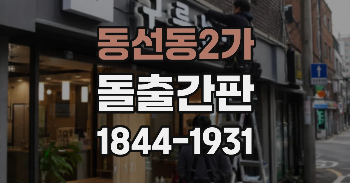 동선동2가 돌출간판
