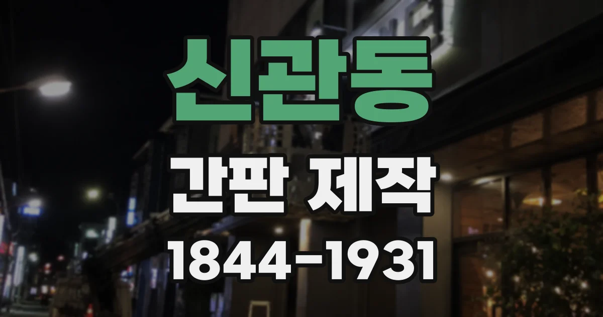 신관동 간판 제작