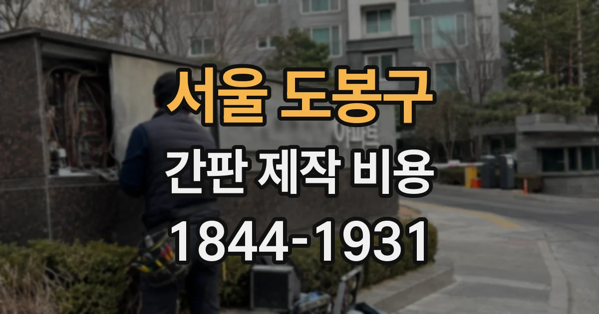 서울 도봉구 간판 제작 비용