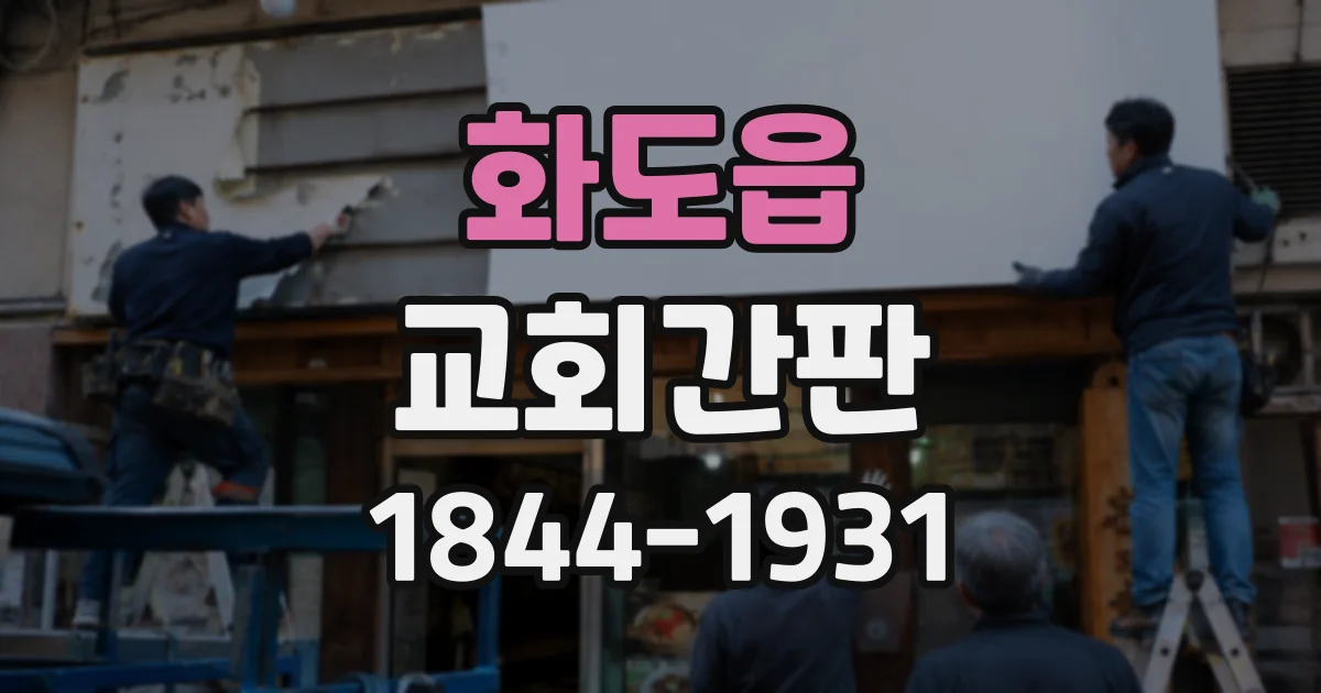화도읍 교회간판