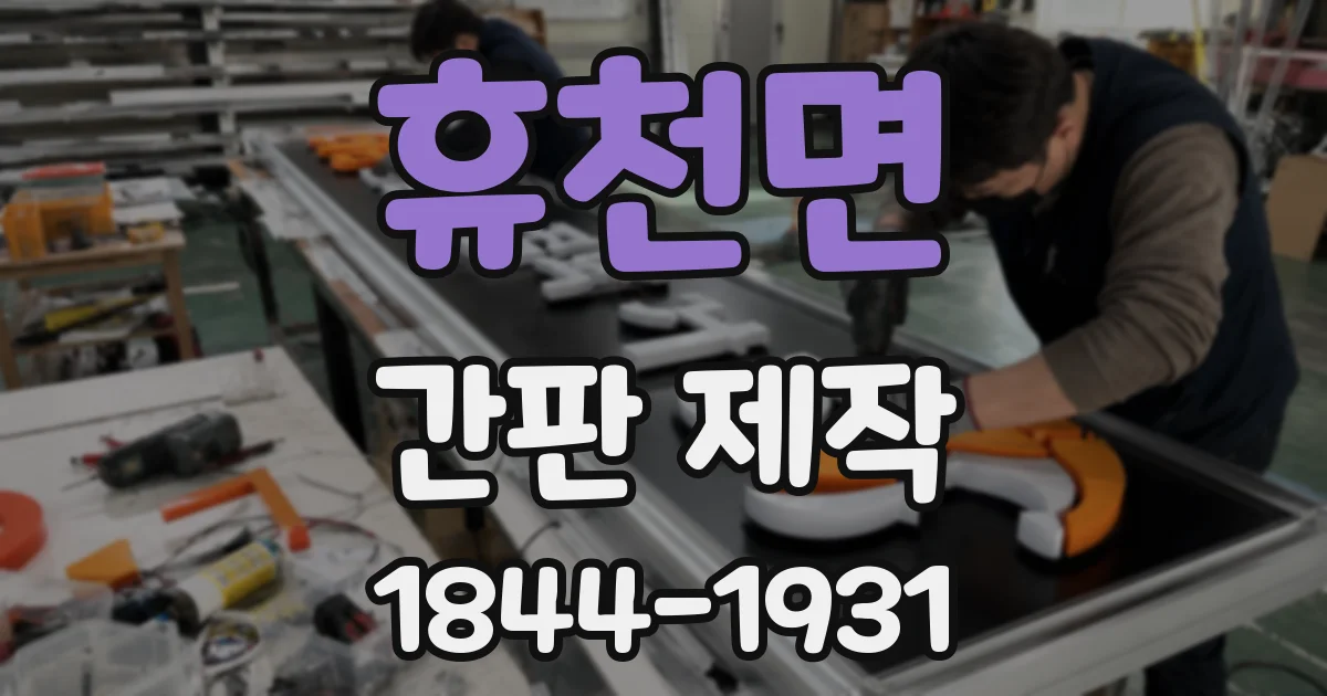 휴천면 간판 제작