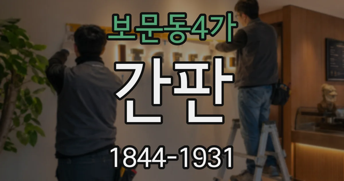 보문동4가 간판