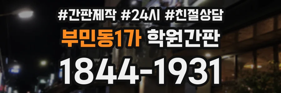 부민동1가 학원간판 상담 전화 1844-1931