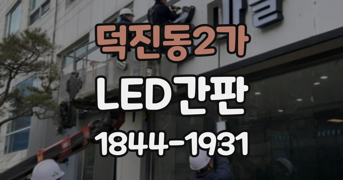 덕진동2가 LED간판