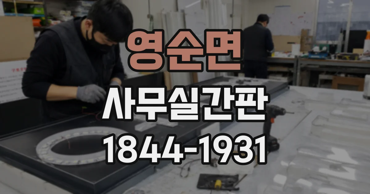 영순면 사무실간판