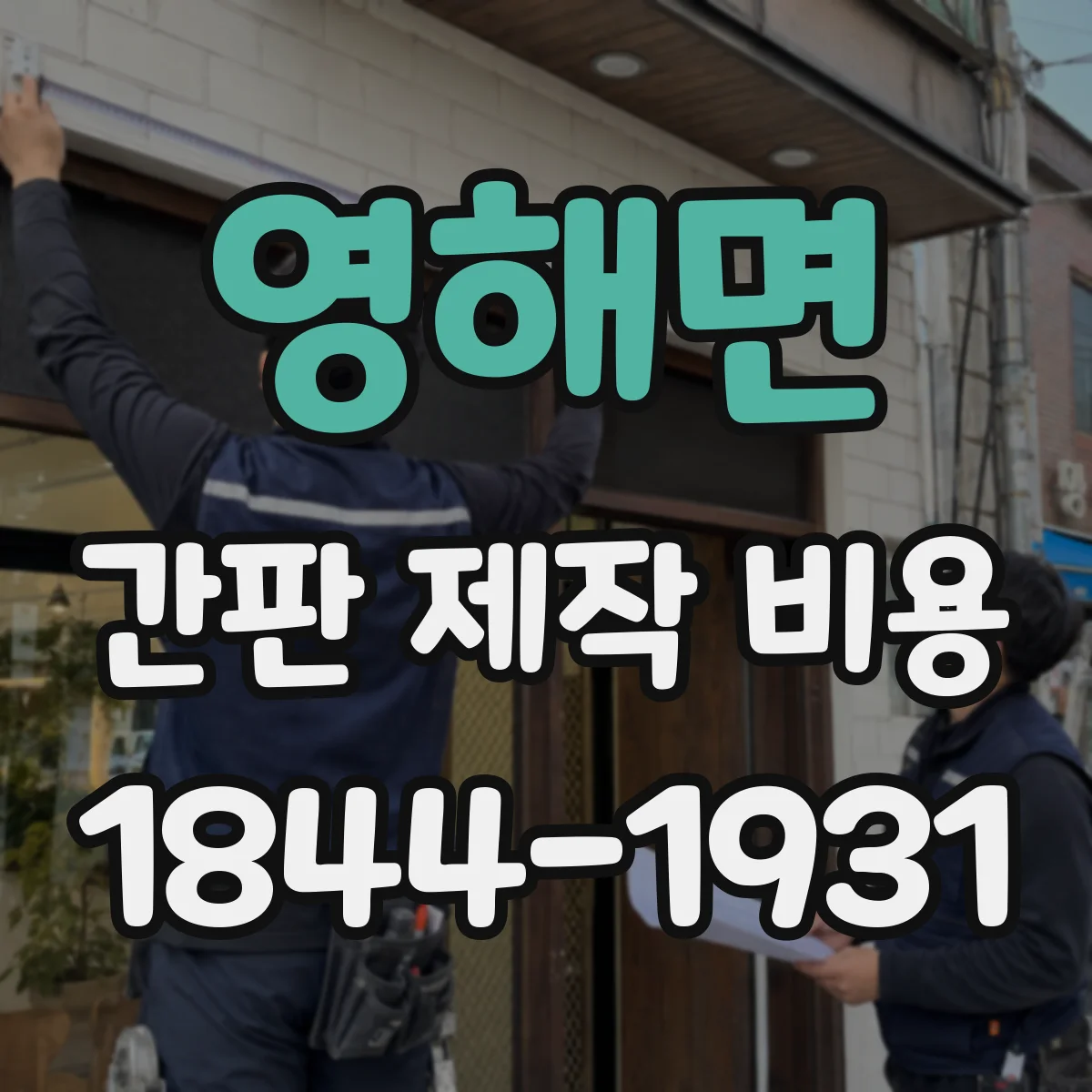 영해면 간판 제작 비용