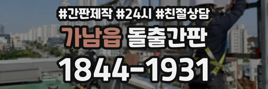 가남읍 돌출간판 상담 전화 1844-1931