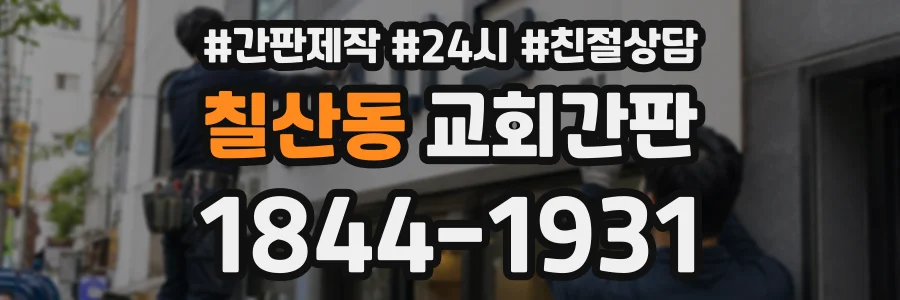 칠산동 교회간판 상담 전화 1844-1931