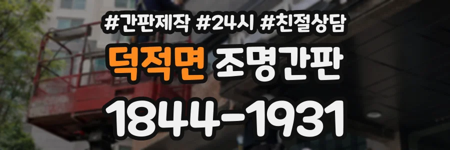 덕적면 조명간판 상담 전화 1844-1931