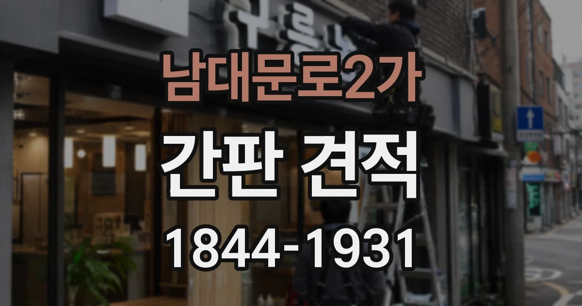 남대문로2가 간판 견적