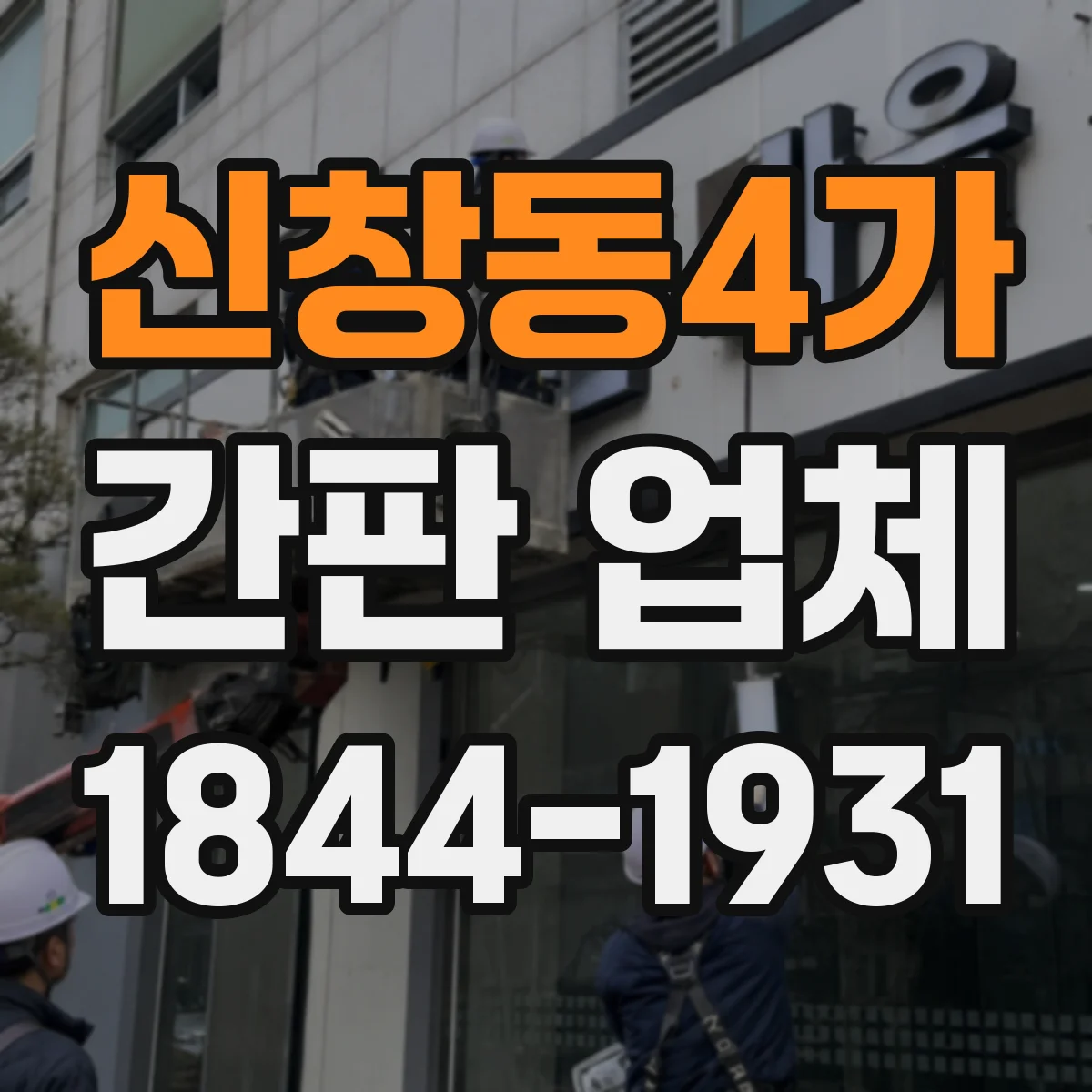 신창동4가 간판 업체