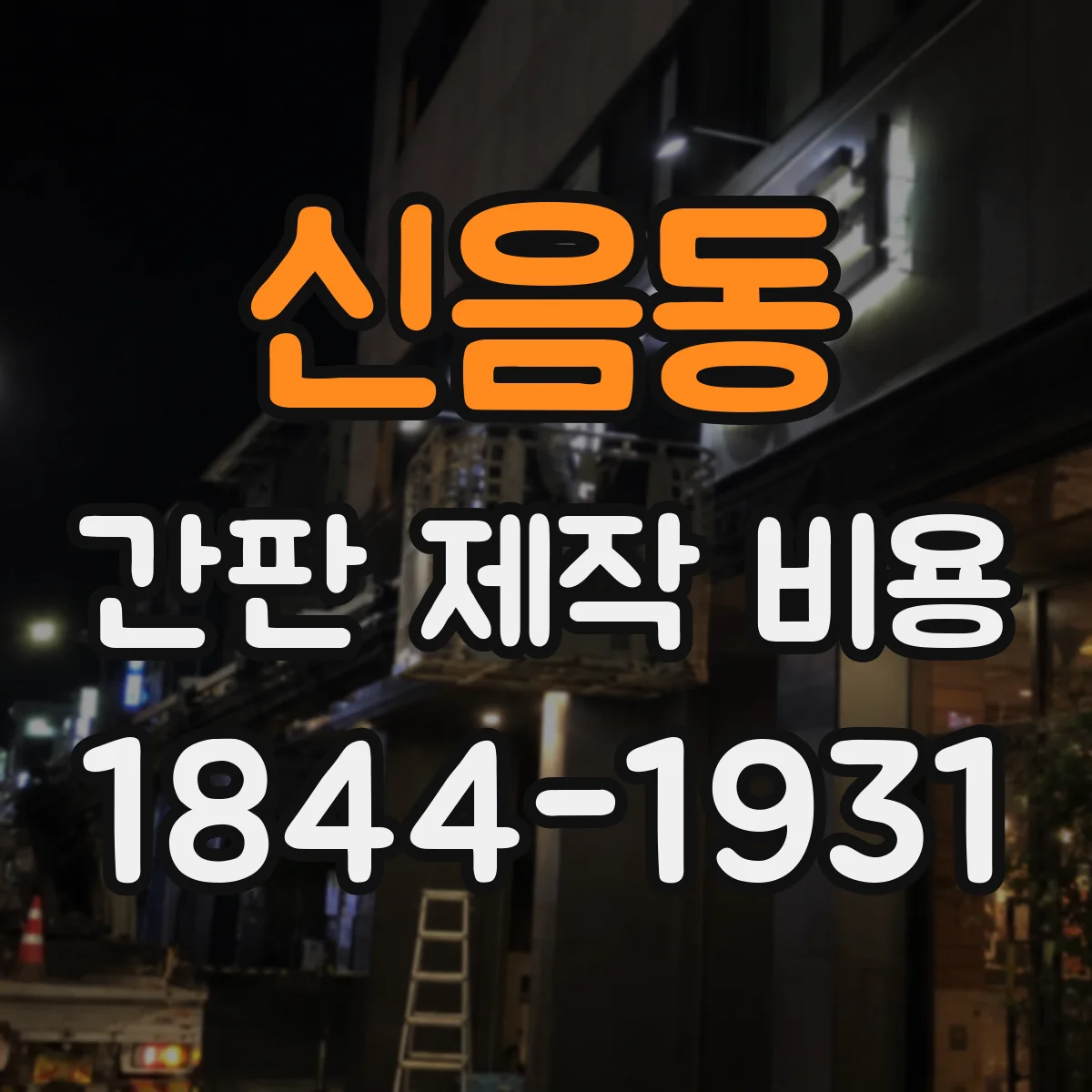 신음동 간판 제작 비용