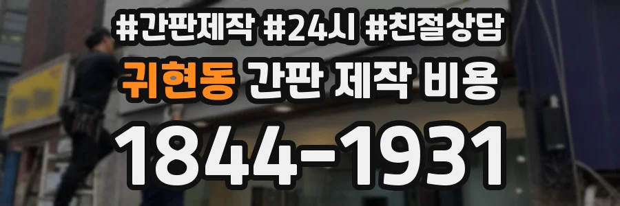 귀현동 간판 제작 비용