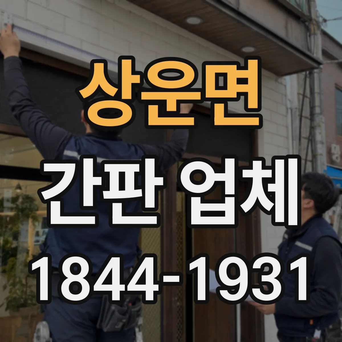 상운면 간판 업체