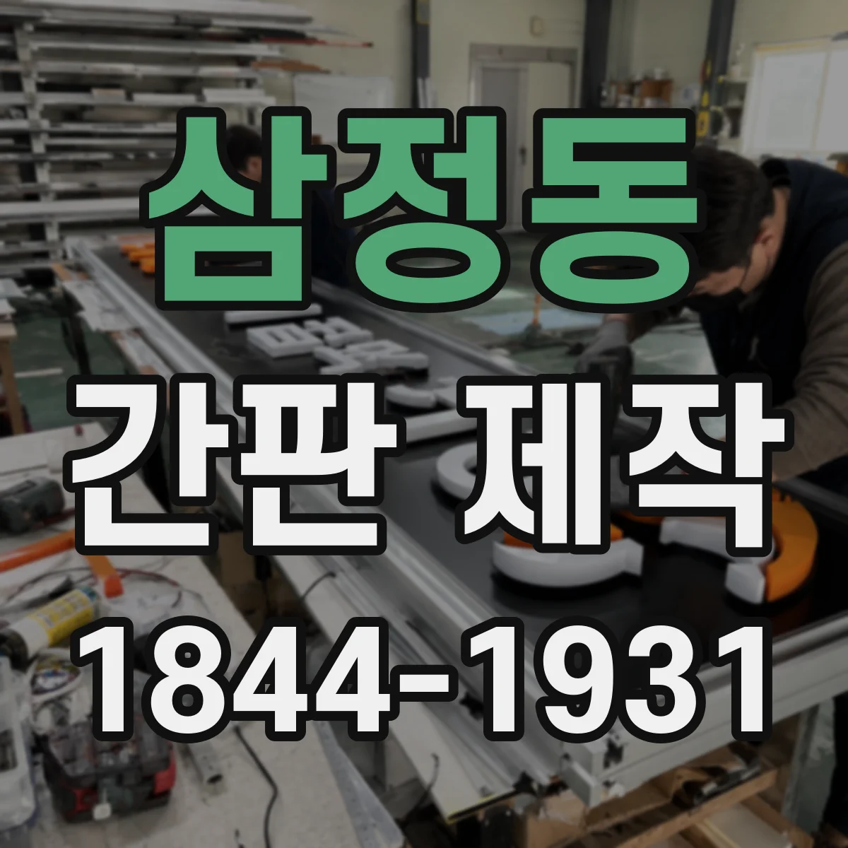 삼정동 간판 제작